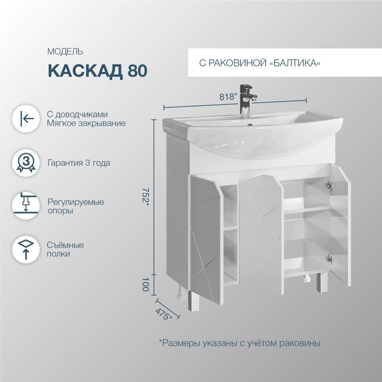 Тумба напольная SanStar Каскад 80 с раковиной Балтика 80 (комплект) для ванной комнаты, белая