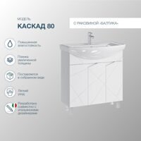 Тумба напольная SanStar Каскад 80 с раковиной Балтика 80 (комплект) для ванной комнаты, белая