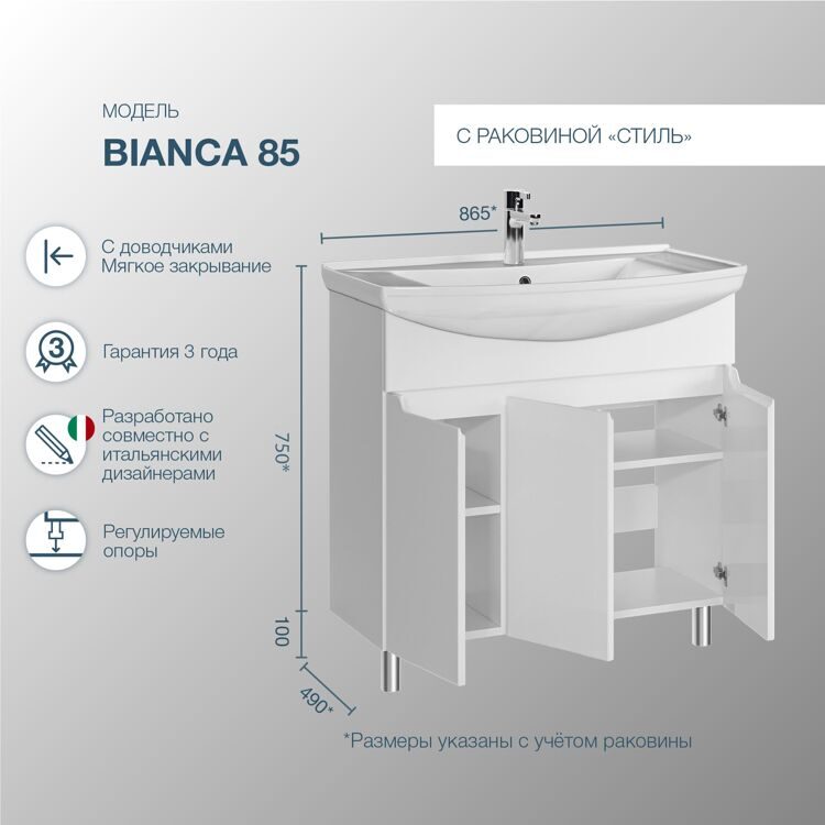 Тумба напольная SanStar Bianca 85 с раковиной Стиль 85 (комплект) для ванной комнаты, белая