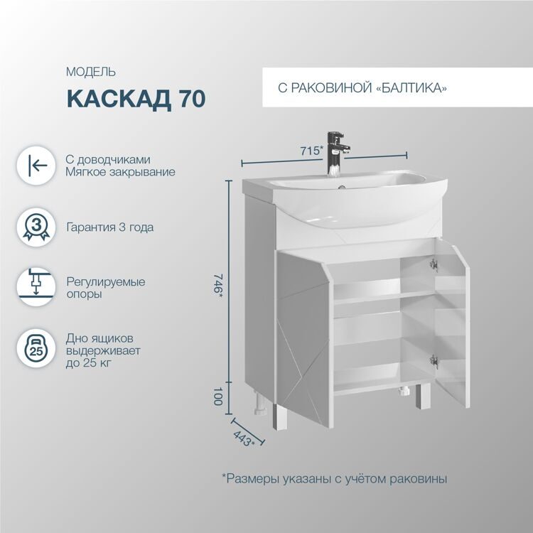 Тумба напольная SanStar Каскад 70 с раковиной Балтика 70 (комплект) для ванной комнаты, белая