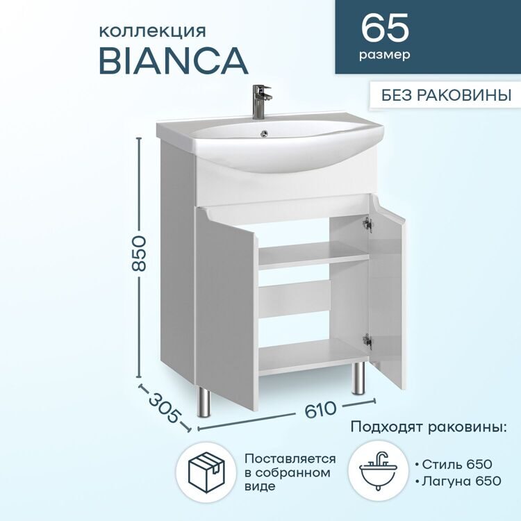 Тумба напольная SanStar Bianca 65 Без раковины для ванной комнаты, белая